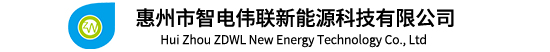 電動(dòng)汽車(chē)充電槍-惠州市智電偉聯(lián)新能源科技有限公司_充電槍_充電插座_控制盒-惠州市智電偉聯(lián)新能源科技有限公司